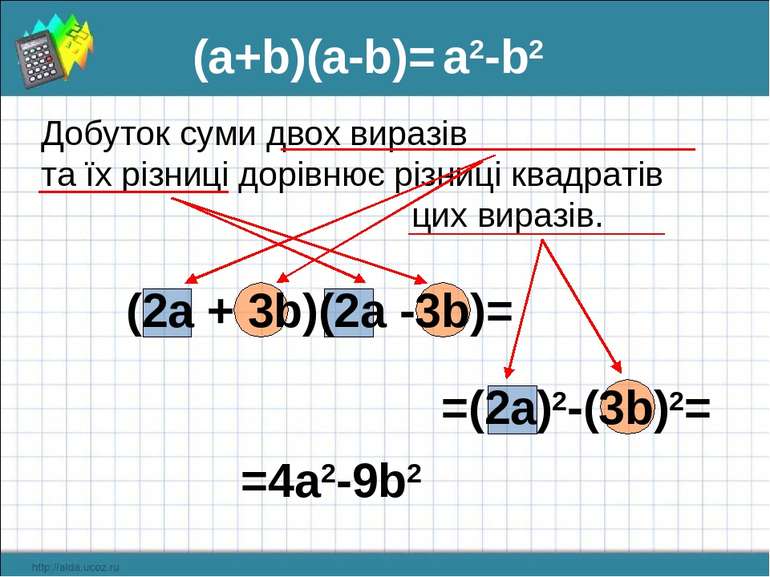 =(2a)2-(3b)2= (a+b)(а-b)= a2-b2 Добуток суми двох виразів та їх різниці дорів...