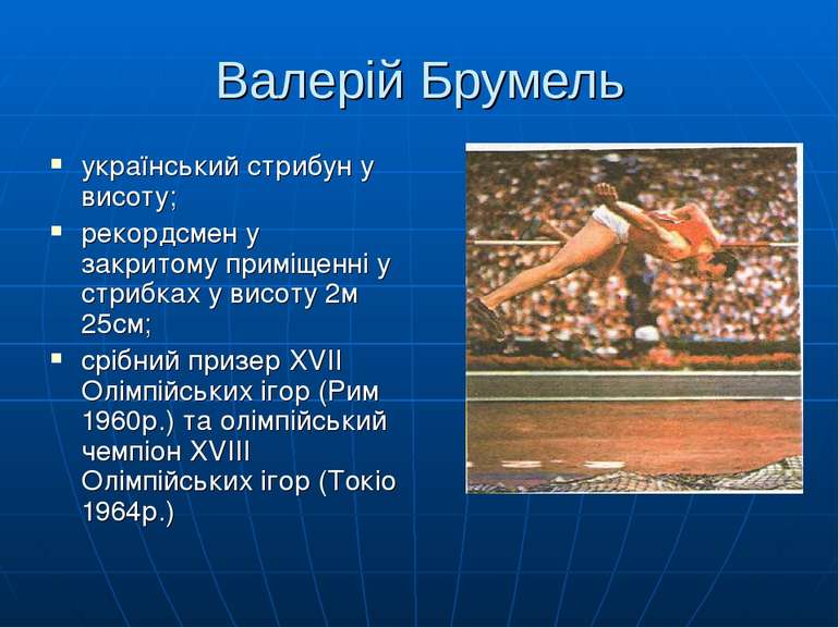 Валерій Брумель український стрибун у висоту; рекордсмен у закритому приміщен...
