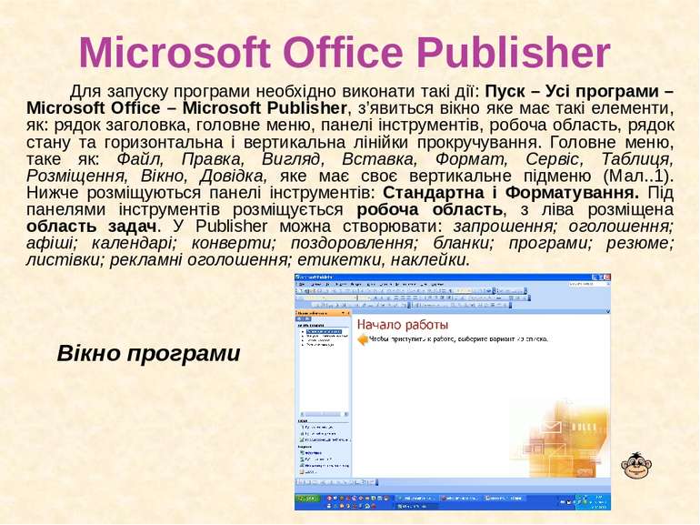 Microsoft Office Publisher Для запуску програми необхідно виконати такі дії: ...