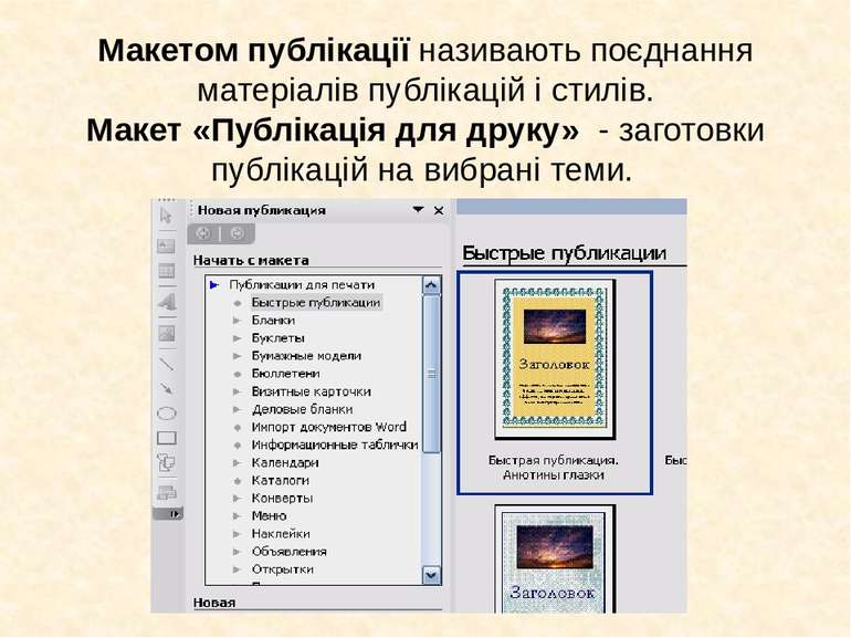 Макетом публікації називають поєднання матеріалів публікацій і стилів. Макет ...