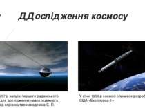 ДДослідження космосу 4 жовтня 1957 р запуск першого радянського супутника (дл...