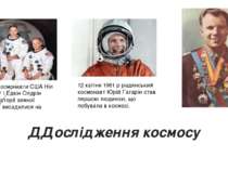 ДДослідження космосу 12 квітня 1961 р радянський космонавт Юрій Гагарін став ...