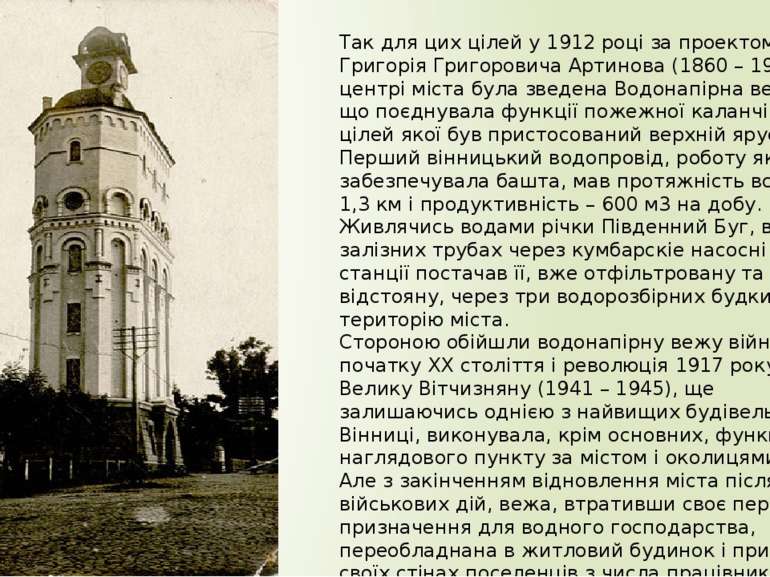 Так для цих цілей у 1912 році за проектом Григорія Григоровича Артинова (1860...