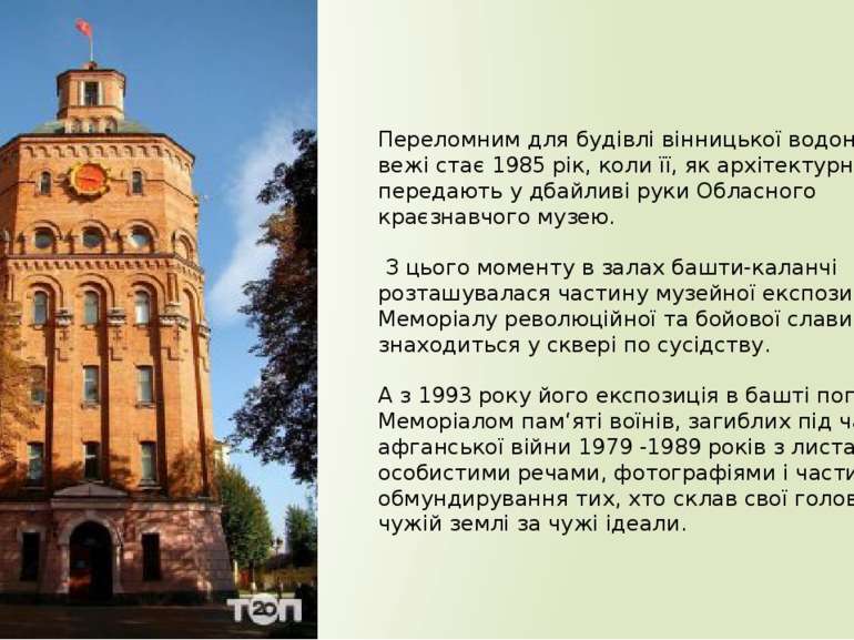Переломним для будівлі вінницької водонапірної вежі стає 1985 рік, коли її, я...