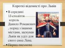 Короткі відомості про Львів В середині 13 століття король Данило Романович, п...