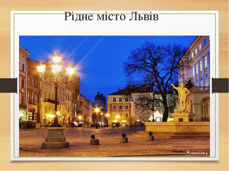 Рідне місто Львів