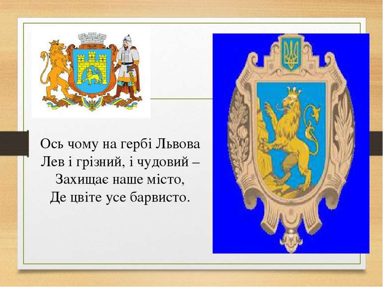 Ось чому на гербі Львова Лев і грізний, і чудовий – Захищає наше місто, Де цв...