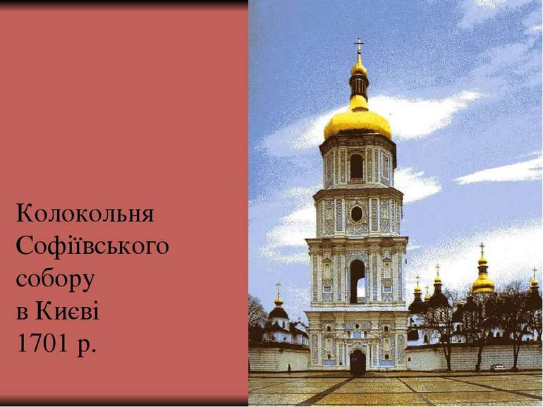 Колокольня Софіївського собору в Києві 1701 р.