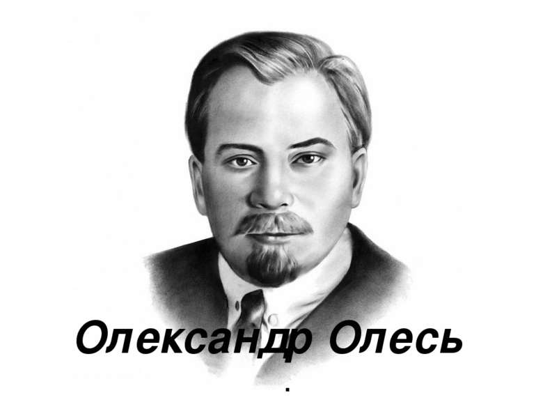 Олександр Олесь .