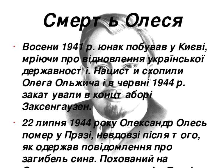Смерть Олеся Восени 1941&nbsp;р. юнак побував у Києві, мріючи про відновлення...