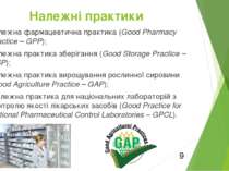 належна фармацевтична практика (Good Pharmacy Practice – GPP); належна практи...