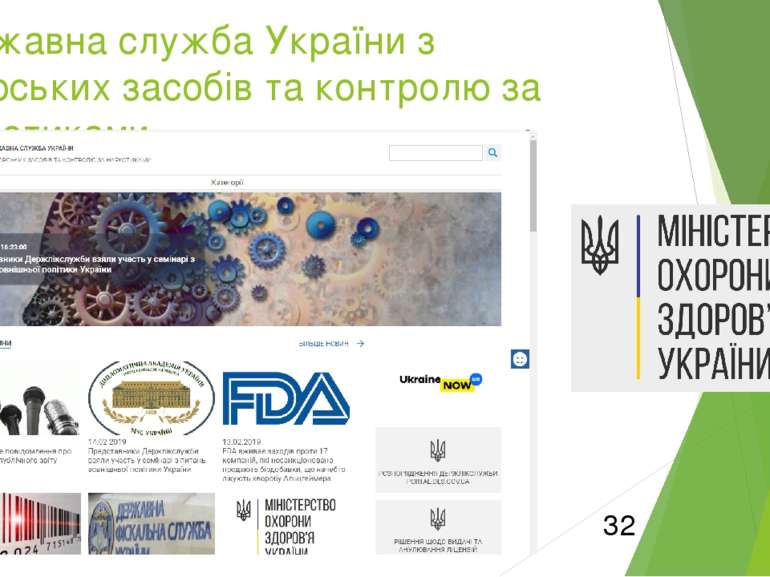 Державна служба України з лікарських засобів та контролю за наркотиками