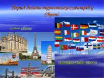 Перші десять туристських центрів у Європі країни Європи прапори країн вропи