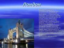 Лондон Британская столица – Лондон – огромный мегаполис с многовековой истори...