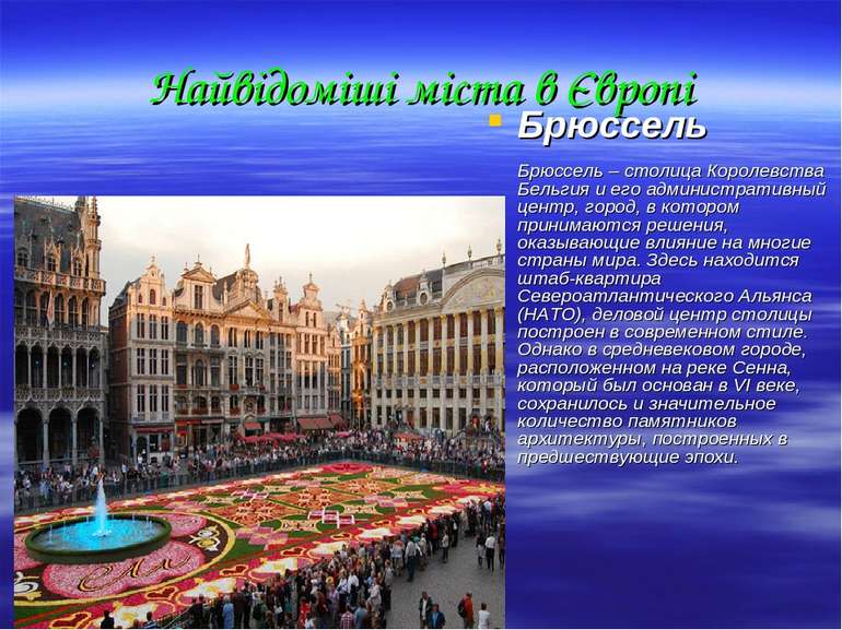 Найвідоміші міста в Європі Брюссель Брюссель – столица Королевства Бельгия и ...
