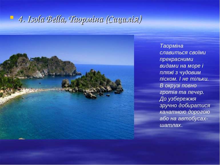 4. Isola Bella, Таорміна (Сицилія) Таорміна славиться своїми прекрасними вида...