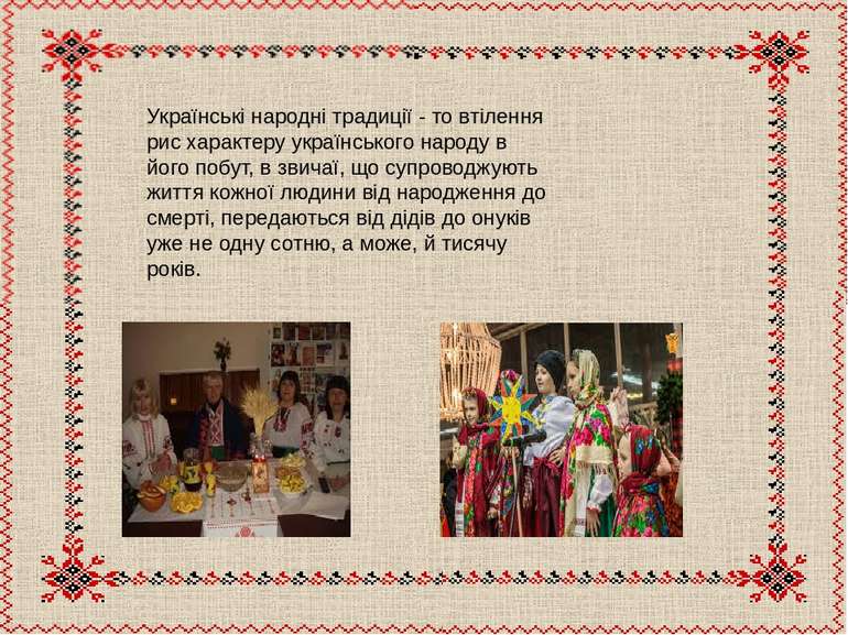 Українські народні традиції - то втілення рис характеру українського народу в...