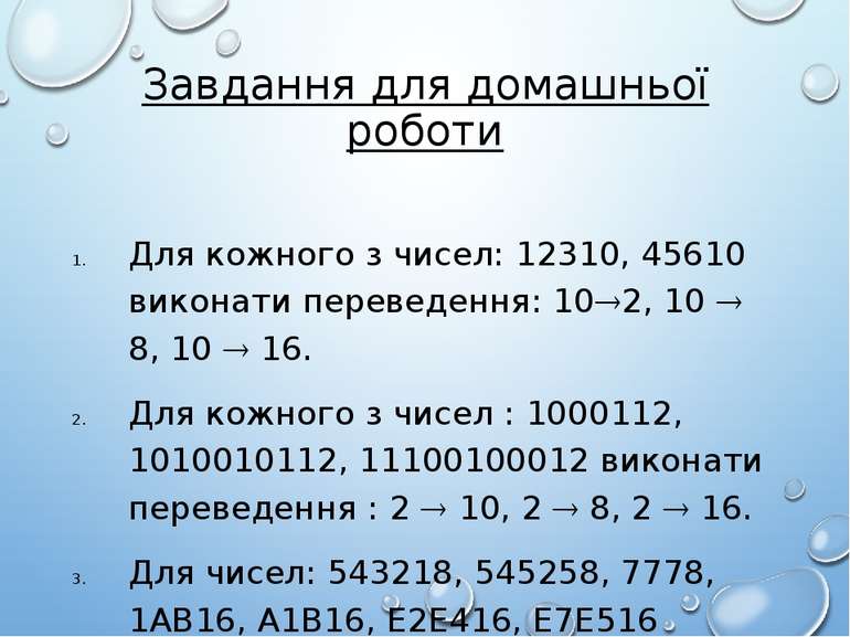 Завдання для домашньої роботи Для кожного з чисел: 12310, 45610 виконати пере...