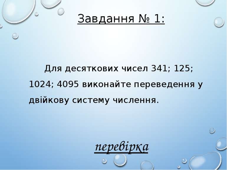 Завдання № 1: Для десяткових чисел 341; 125; 1024; 4095 виконайте переведення...