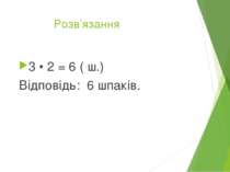 Розв’язання 3 • 2 = 6 ( ш.) Відповідь: 6 шпаків.