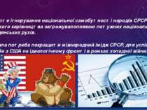 3) Відверте ігнорування національної самобутності народів СРСР для радянськог...