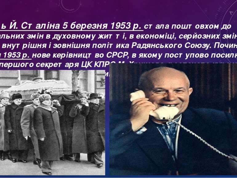 Смерть Й. Сталіна 5 березня 1953 р. стала поштовхом до кардинальних змін в ду...
