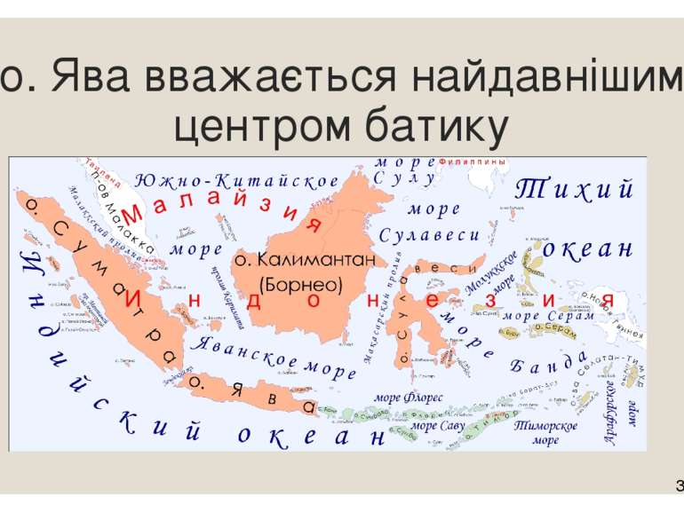 о. Ява вважається найдавнішим центром батику