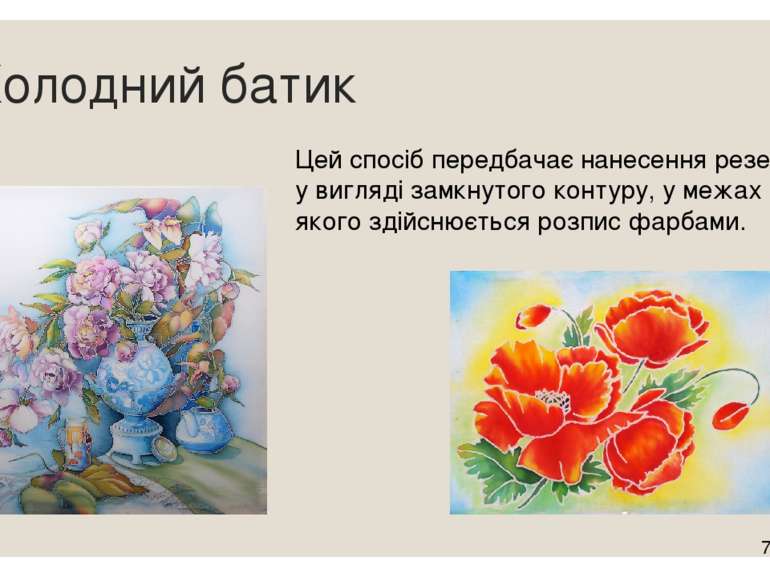 Холодний батик Цей спосіб передбачає нанесення резерву у вигляді замкнутого к...