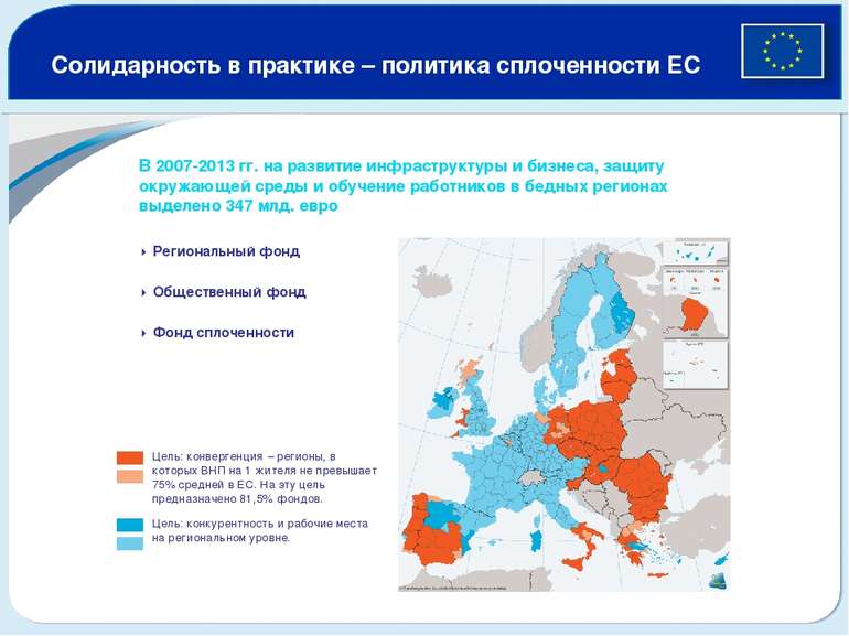 Солидарность в практике – политика сплоченности ЕС В 2007-2013 гг. на развити...