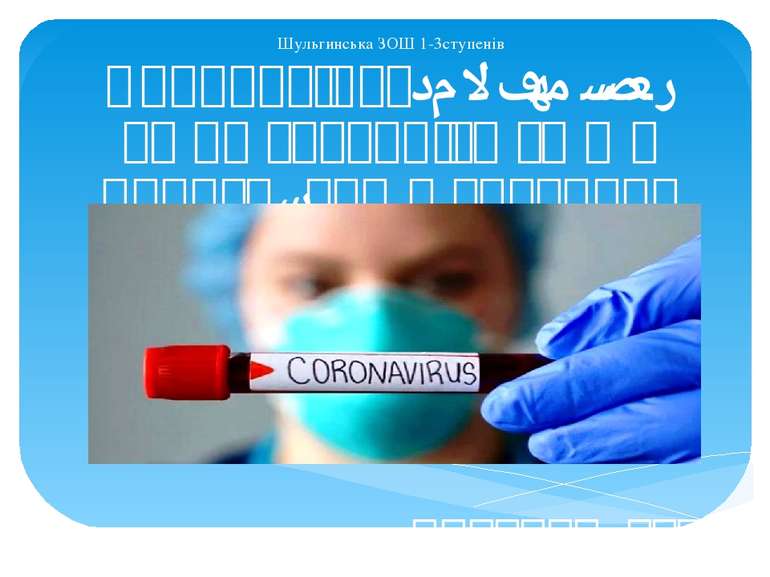 Шульгинська ЗОШ 1-3ступенів Коронавірус(COVID-19) як не захворіти та що робит...