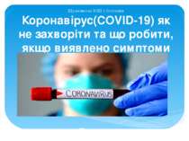 Коронавірус(Covid-19)