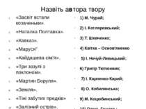 Назвіть автора твору «Засвіт встали козаченьки». «Наталка Полтавка». «Кавказ»...