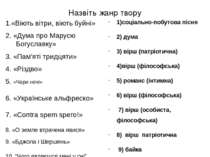 Назвіть жанр твору 1.«Віють вітри, віють буйні» 2. «Дума про Марусю Богуславк...