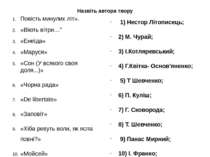 Назвіть автора твору Повість минулих літ». «Віють вітри…” «Енеїда» «Маруся» «...