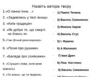 Назвіть автора твору 1.«О панно Інно…» 2. «Задивлюсь у твої зіниці» 3. «Київ-...