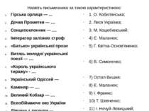 Назвіть письменника за такою характеристикою: Гірська орлиця — ... Дочка Пром...