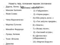 Назвіть твір, головним героєм (головною героїнею) якого є: Дідона, Латин, Тур...