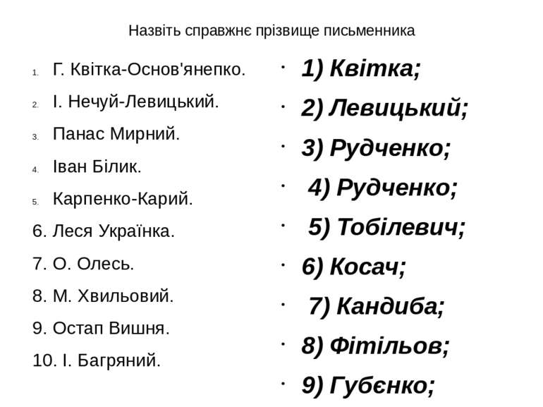 Назвіть справжнє прізвище письменника Г. Квітка-Основ'янепко. І. Нечуй-Левиць...