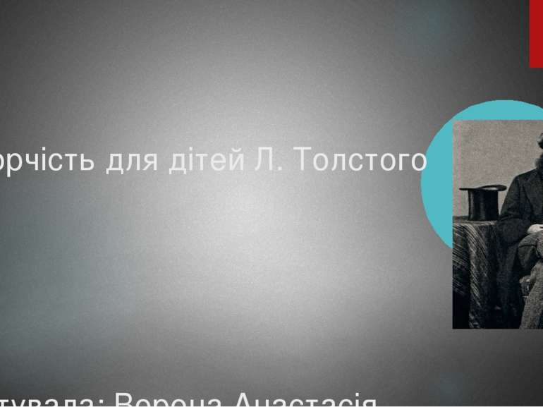 Творчість для дітей Л. Толстого Підготувала: Ворона Анастасія 42-ПО