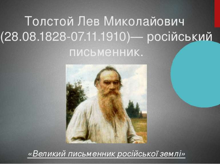 Толстой Лев Миколайович (28.08.1828-07.11.1910)— російський письменник. «Вели...