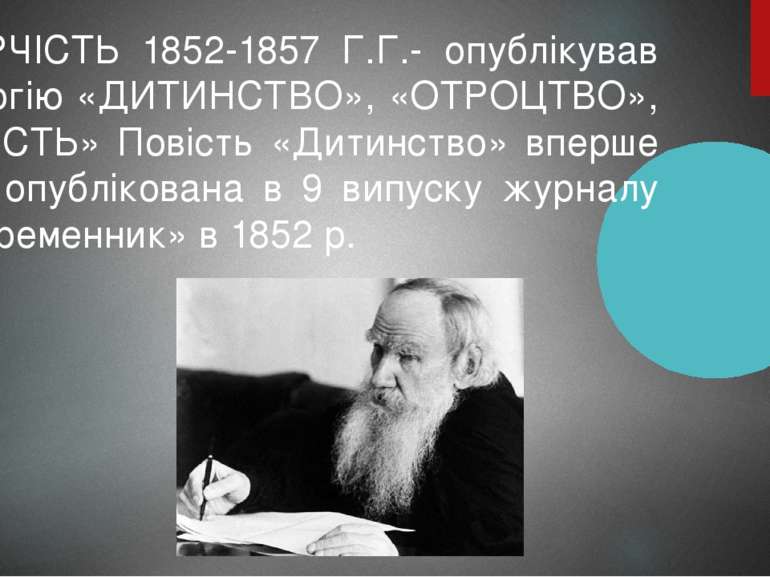 ТВОРЧІСТЬ 1852-1857 Г.Г.- опублікував трилогію «ДИТИНСТВО», «ОТРОЦТВО», «ЮНІС...