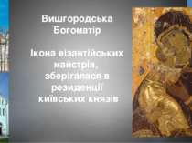 Вишгородська Богоматір Ікона візантійських майстрів, зберігалася в резиденції...