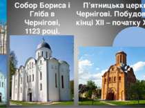 Собор Бориса і Гліба в Чернігові, 1123 році. П’ятницька церква в Чернігові. П...