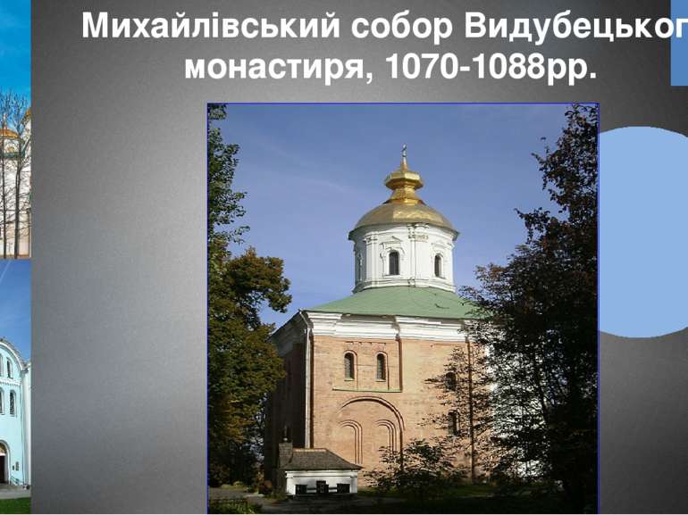 Михайлівський собор Видубецького монастиря, 1070-1088рр.