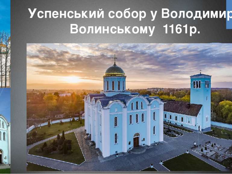 Успенський собор у Володимирі-Волинському 1161р.