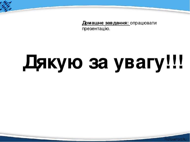 Дякую за увагу!!! Домашнє завдання: опрацювати презентацію. ProPowerPoint.Ru