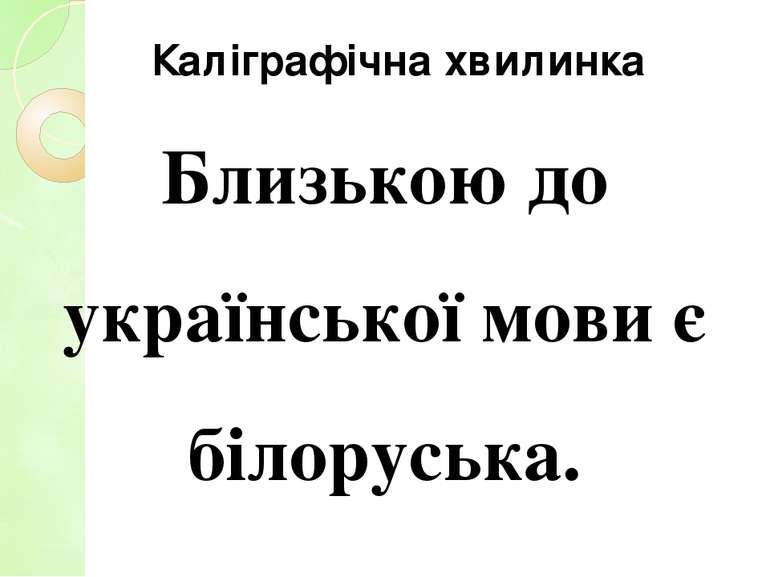 Близькою до української мови є білоруська. Каліграфічна хвилинка