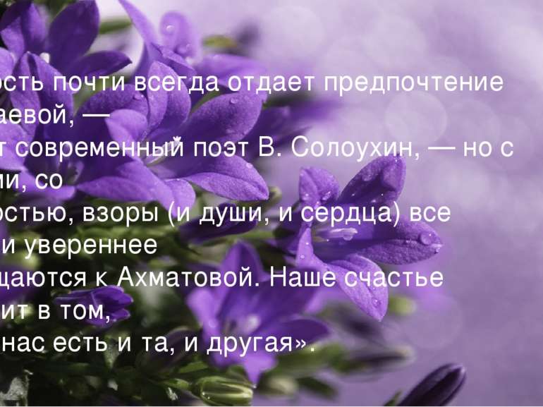 «Юность почти всегда отдает предпочтение Цветаевой, — пишет современный поэт ...