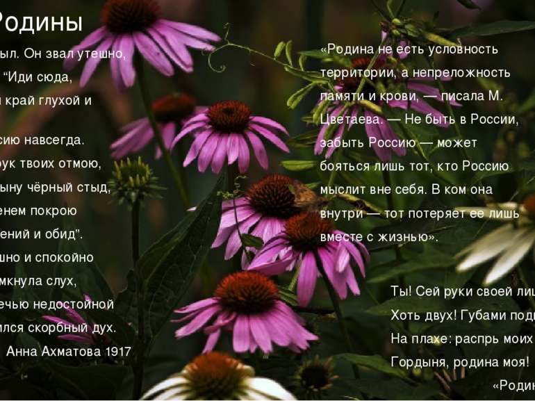 Тема Родины Мне голос был. Он звал утешно, Он говорил: “Иди сюда, Оставь свой...