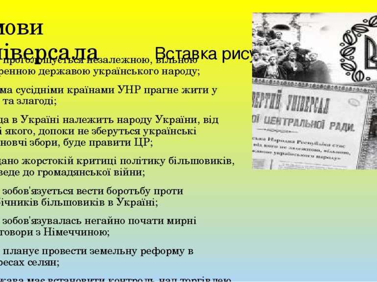 Умови Універсала УНР проголошується незалежною, вільною суверенною державою у...